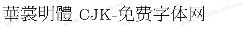 華裳明體 CJK字体转换